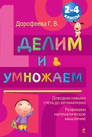 Делим и умножаем : 2-4 классы