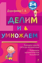 Делим и умножаем : 2-4 классы