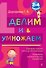 Делим и умножаем : 2-4 классы - 0