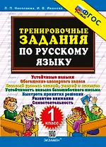 Тренировочные задания по русскому языку. 1 класс. ФГОС НОВЫЙ