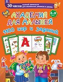 Академия для малышей. 1100 игр и заданий. 5-6 лет - 0