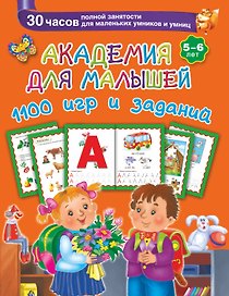 Академия для малышей. 1100 игр и заданий. 5-6 лет