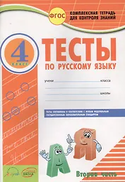 Русский язык. 4 класс. Тесты. Часть 2. ФГОС