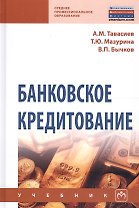 Банковское кредитование Учеб. (СПО) (2 изд) Тавасиев