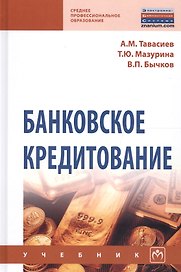 Банковское кредитование Учеб. (СПО) (2 изд) Тавасиев