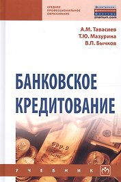 Банковское кредитование Учеб. (СПО) (2 изд) Тавасиев