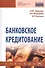 Банковское кредитование Учеб. (СПО) (2 изд) Тавасиев - 0