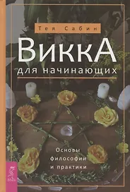 Викка для начинающих. Основы философии и практики