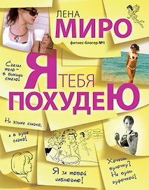 PROфессиональное похудение: Я тебя похудею. Анатомия человека. Медицинский атлас (комплект из 2-х книг в упаковке)