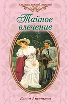 Тайное влечение: роман