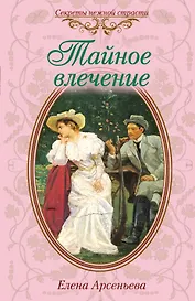 Тайное влечение: роман