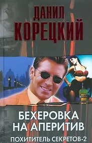 Бехеровка на аперитив. Похититель секретов-2 - 0