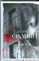 Зюзюка и другие или как важно быть рыжей