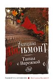 Артистка/2.Танцы с Варежкой - 0