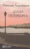 Душа Петербурга. Петербург Достоевского. Быль и миф Петербурга. Петербург Пушкина