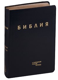 Библия. Книги Священного Писания Ветхого и Нового Завета в современном русском переводе