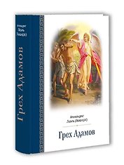 Грех Адамов
