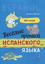 Веселые прописи испанского языка