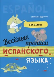 Веселые прописи испанского языка