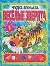 Веселые зверята Вып.1 (Чудо-бумага). (Аст) - 0