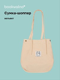 Сумка-шоппер с кнопкой бежевая (вельвет) (33х310) (12-HanMa-755) Bookvalno