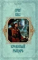 Кровавый рыцарь