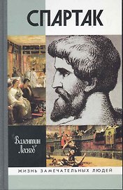 Спартак / 3-е изд., испр. и доп.