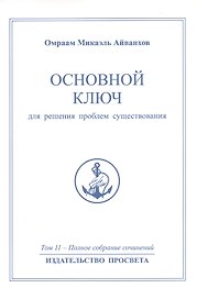 Основной ключ для решения проблем существования. Том 11 / 2-е изд.