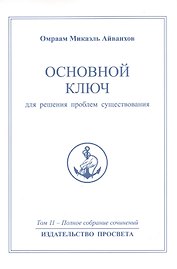 Основной ключ для решения проблем существования. Том 11 / 2-е изд.