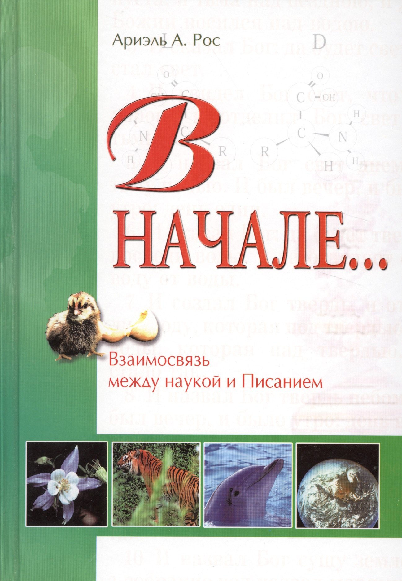 

В начале… Взаимосвязь между наукой и священным писанием