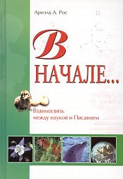 В начале… Взаимосвязь между наукой и священным писанием