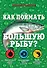 Как поймать большую рыбу? - 0