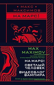 Max Maximov. Мечтатель, герой, вампир: Светлый человек. На Марс! Видеоблог вампира (комплект из 3 книг)