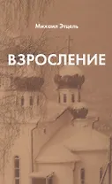 Взросление