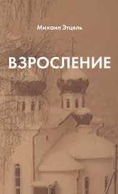 Взросление