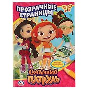 Сказочный патруль. Прозрачные страницы.
