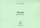 Массаж. Каталог книг - 0