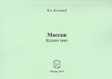 Массаж. Каталог книг