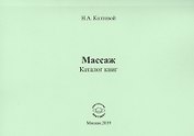 Массаж. Каталог книг