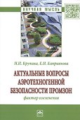 Актуальные вопросы аэротехногенной безопасности промзон. Фактор озеленения - 0