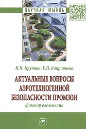 Актуальные вопросы аэротехногенной безопасности промзон. Фактор озеленения