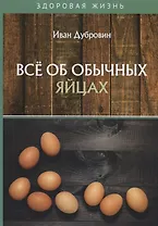 Все об обычных яйцах