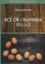 Все об обычных яйцах
