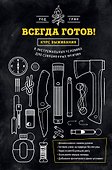 Всегда готов! Курс выживания в экстремальных условиях для современных мужчин - 0