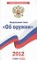 Федеральный закон "Об оружии" - 0