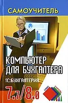 Компьютер для бухгалтера:1С:Бухгалтерия 7.7/8.0