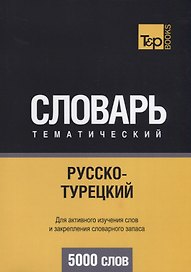 Русско-турецкий тематический словарь. 5000 слов