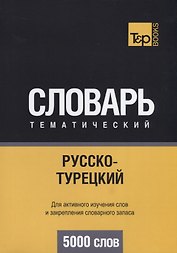 Русско-турецкий тематический словарь. 5000 слов