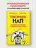 Токсичное НЛП: самозащита от манипуляций и психологического насилия в отношениях, в семье, на работе - 2