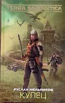 Купец : [фантаст. роман]